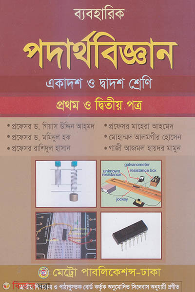 Beboharik Podartho Biggan - Prothom o Ditiyo Potro (ব্যবহারিক পদার্থ বিজ্ঞান- ১ম ও২য় পত্র)