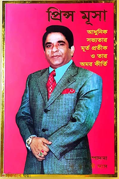 Prince Musa: Adhunik Sobhhotar Murto Protik o tar Omor  Kirti (প্রিন্স মূসা : আধুনিক সভ্যতার মূর্ত প্রতীক ও তাঁর অমর কীর্তি)