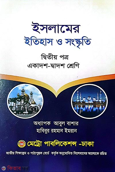 Islamer Itihas o Songskriti Ditiyo Potro(Ekadosh-Dadosh) (ইসলামের ইতিহাস ও সংস্কৃতি ২য় পত্র (একাদশ - দ্বাদশ শ্রেণি))