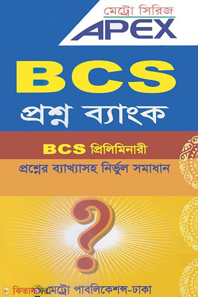 Apex B.C.S proshno Bank(B.C.S Preliminary) (এপেক্স বিসিএস প্রশ্ন ব্যাংক (বিসিএস প্রিলিমিনারি))