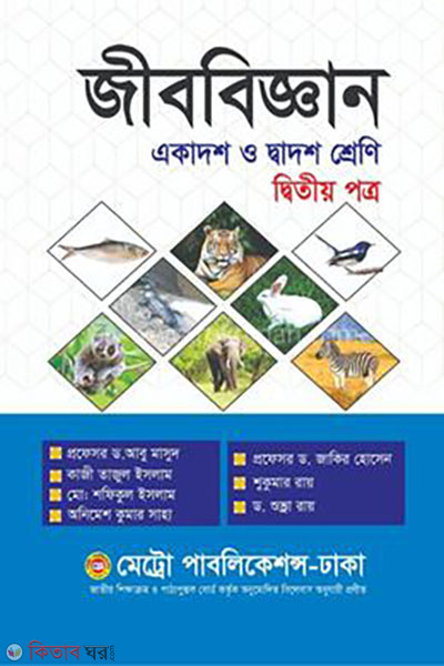 Jibbiggan Ditiyo Potro (জীববিজ্ঞান দ্বিতীয় পত্র)