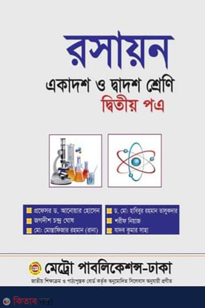 Roshayon Ditiyo Potro Ekadosh-Dadosh Sreny (রসায়ন দ্বিতীয় পত্র একাদশ-দ্বাদশ শ্রেণি)