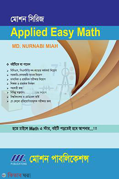 applied easy math (অ্যাপ্লাইড ইজি ম্যাথ)