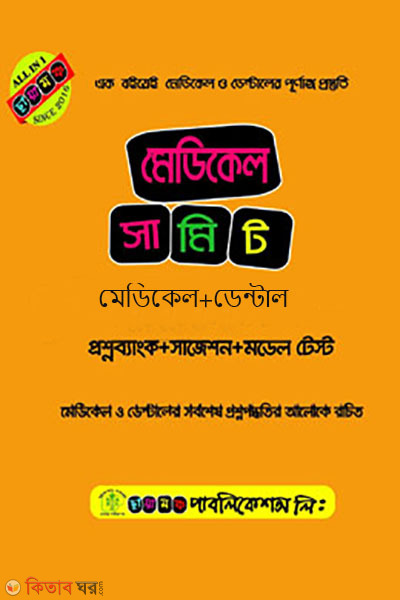 Medical Summit (মেডিকেল সামিট)