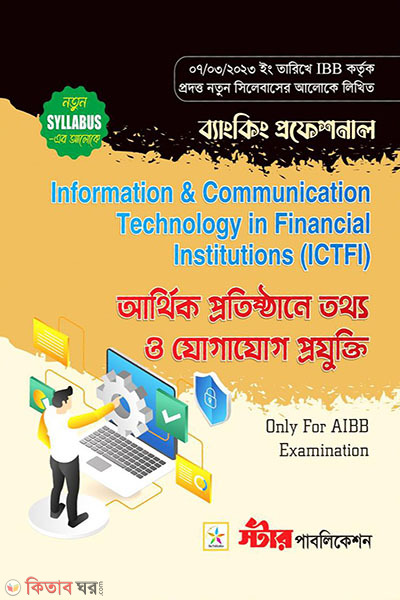 information technology in financial institutions (আর্থিক প্রতিষ্ঠানে তথ্য যোগাযোগ প্রযুক্তি (ব্যাংকিং প্রফেশনাল))