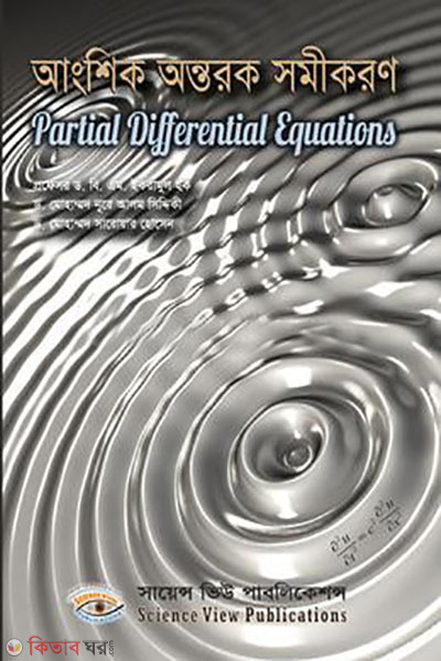 angshik antorok somikoron (আংশিক অন্তরক সমীকরণ)