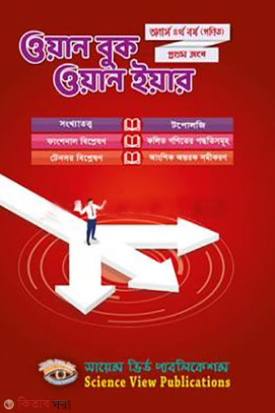 One book one yearHons 4th Year. First Part) (gonit (ওয়ান বুক ওয়ান ইয়ার (অনার্স ৪র্থ বর্ষ । প্রথম অংশ) (গণিত) )