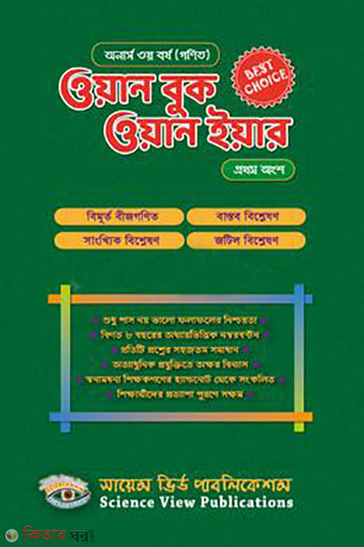  One Book One Year (Honours 3rd Year. First Part) (gonit) (ওয়ান বুক ওয়ান ইয়ার (অনার্স ৩য় বর্ষ । প্রথম অংশ) (গণিত))
