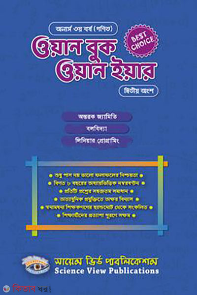One Book One Year (Honours 3rd Year. 2nd Part) (gonit) (ওয়ান বুক ওয়ান ইয়ার (অনার্স ৩য় বর্ষ । দ্বিতীয় অংশ) (গণিত))