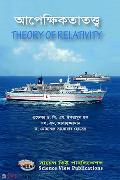 apekkhikota totto (আপেক্ষিকতা তত্ত্ব)