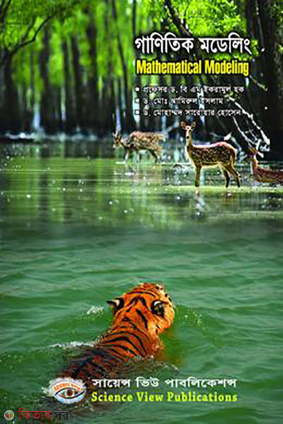 ganitik modeling (গাণিতিক মডেলিং)