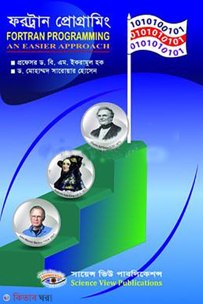 FORTRAN PROGRAMMING (ফরট্রান প্রোগ্রামিং)