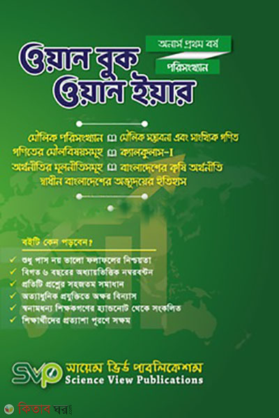 One Book One Year (Hons 1st Year) (poresongkhan) (ওয়ান বুক ওয়ান ইয়ার (অনার্স ১ম বর্ষ) (পরিসংখ্যান))