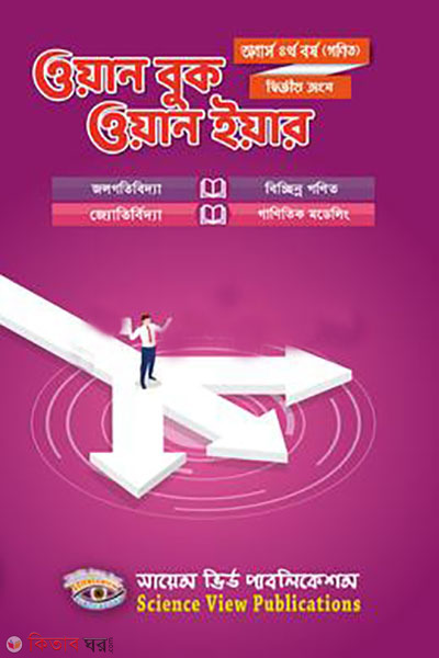 One Book One Year (Hons 4th Year. Part II) (gonit) (ওয়ান বুক ওয়ান ইয়ার (অনার্স ৪র্থ বর্ষ । দ্বিতীয় অংশ) (গণিত))