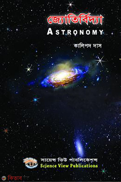 jotirbidda (জ্যোতির্বিদ্যা)