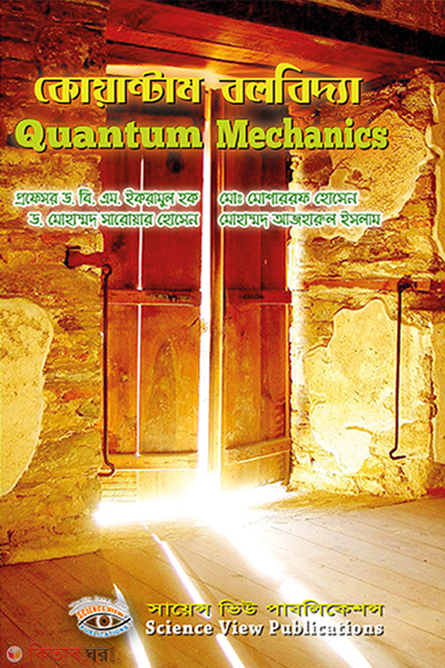 Quantum bolobidda (কোয়ান্টাম বলবিদ্যা)