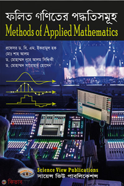 folito goniter poddhotidomuho (ফলিত গণিতের পদ্ধতিসমূহ )