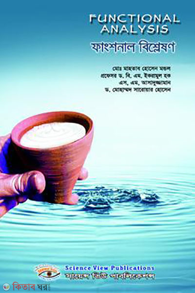 fangshon bisleson (ফাংশনাল বিশ্লেষণ)