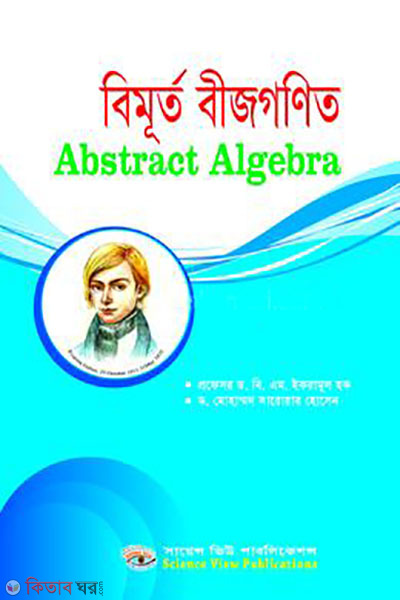 bimurto bijgonit (বিমূর্ত বীজগণিত)