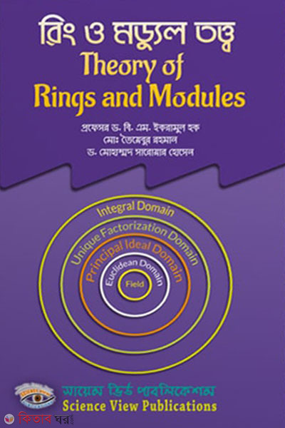Ring o module totto (রিং ও মড্যুল তত্ত্ব)
