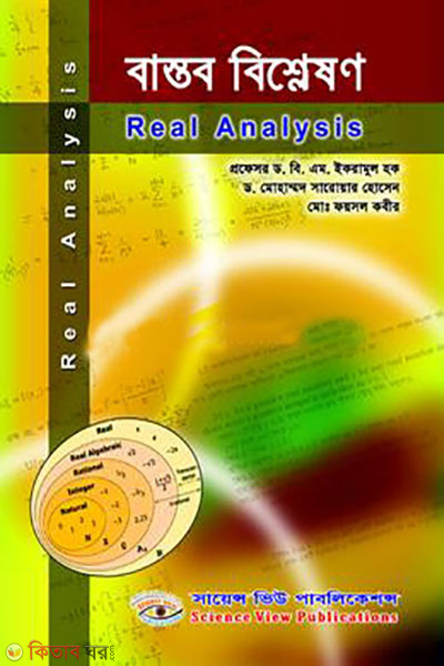 bastob bishleson  (বাস্তব বিশ্লেষণ)