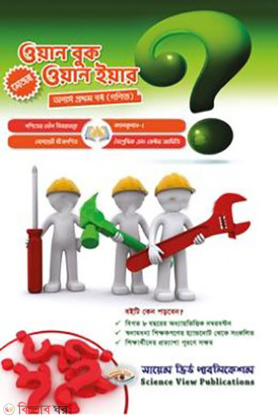 One Book One Year (Major) - Honors 1st Year Gonit (ওয়ান বুক ওয়ান ইয়ার (মেজর) - অনার্স ১ম বর্ষ গণিত)