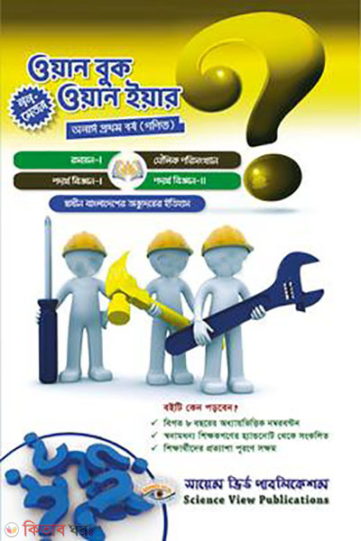 One Book One Year (Non-Major) - Honors 1st Year Gonit (ওয়ান বুক ওয়ান ইয়ার (নন-মেজর) - অনার্স ১ম বর্ষ গণিত)