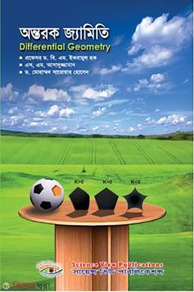 antor jamiti (অন্তরক জ্যামিতি)