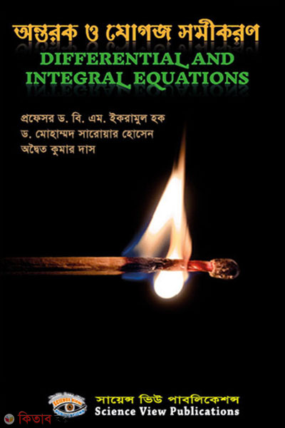 antorok o Zogoj Samikoron - Differential and Integral Equations (অন্তরক ও যোগজ সমীকরণ - Differential and Integral Equations)