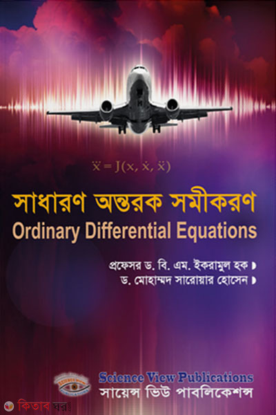 sadharon antorok samikoron (সাধারণ অন্তরক সমীকরণ)