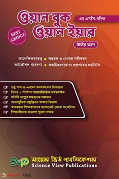 One Book One Year (Gonit) (ওয়ান বুক ওয়ান ইয়ার (গণিত))