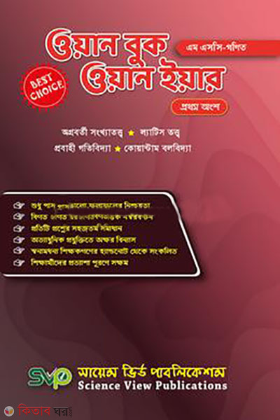 One Book One Year (Gonit) (ওয়ান বুক ওয়ান ইয়ার (গণিত) )