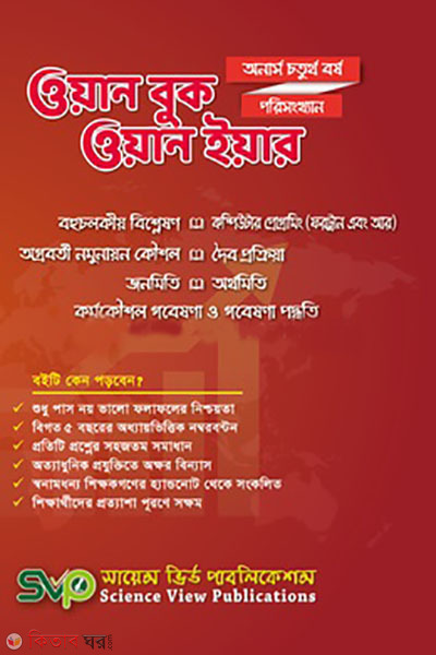 One Book One Year (Hons 4th Year) (Porisongkhan) (ওয়ান বুক ওয়ান ইয়ার (অনার্স ৪র্থ বর্ষ) (পরিসংখ্যান))