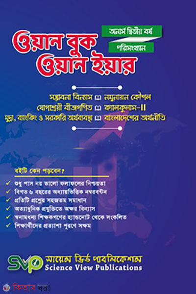 One Book One Year (Hons 2nd Year) (Statistics) (ওয়ান বুক ওয়ান ইয়ার (অনার্স ২য় বর্ষ) (পরিসংখ্যান))