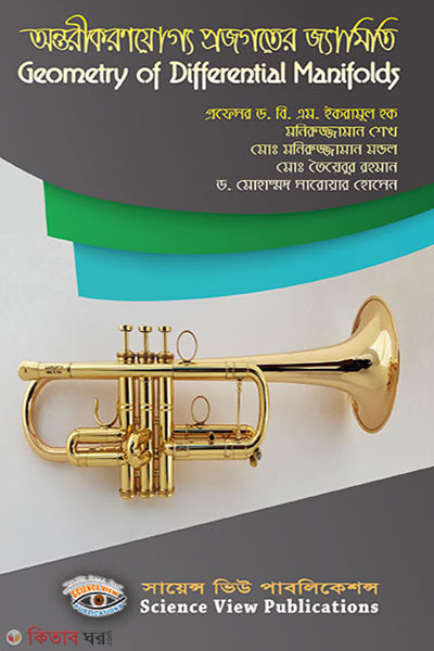 Antorikoronjoggo projogoter jamiti - Geometry of Differential Manifolds (অন্তরীকরণযোগ্য প্রজগতের জ্যামিতি - Geometry of Differential Manifolds)