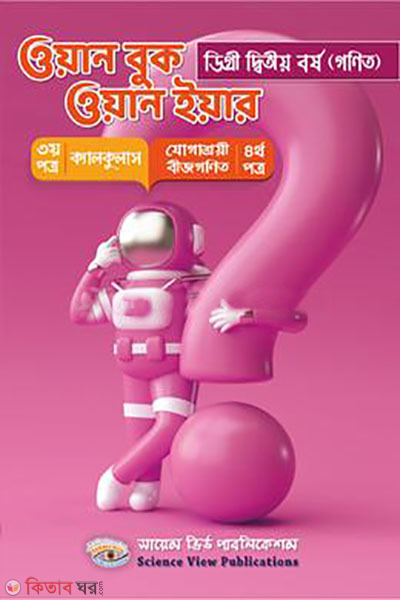 One Book One Year (Degree 2nd Year) (ওয়ান বুক ওয়ান ইয়ার (ডিগ্রী ২য় বর্ষ))