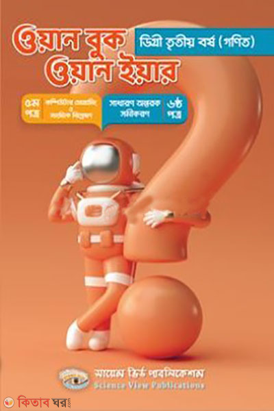 One Book One Year (Degree 3rd Year) (ওয়ান বুক ওয়ান ইয়ার (ডিগ্রী ৩য় বর্ষ))