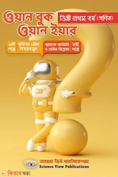  One Book One Year (Degree 1st Year) (ওয়ান বুক ওয়ান ইয়ার (ডিগ্রী ১ম বর্ষ))