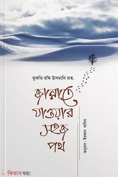 Jannate jawar sohoj poth (জান্নাতে যাওয়ার সহজ পথ)