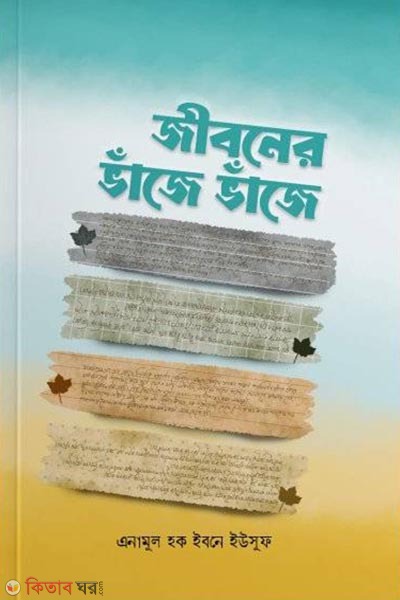 Jiboner vaje vaje (জীবনের ভাজে ভাজে)