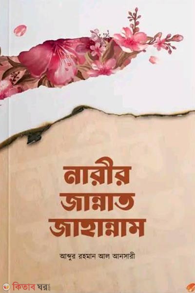 Narir jannat jahannam (নারীর জান্নাত জাহান্নাম)
