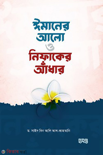 imaner alo o nifaker adhar (ঈমানের আলো ও নিফাকের আঁধার)