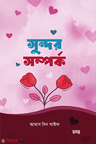 sundor somporko (সুন্দর সম্পর্ক)