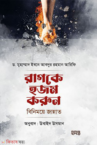 ragke hojom korun (রাগকে হজম করুন)