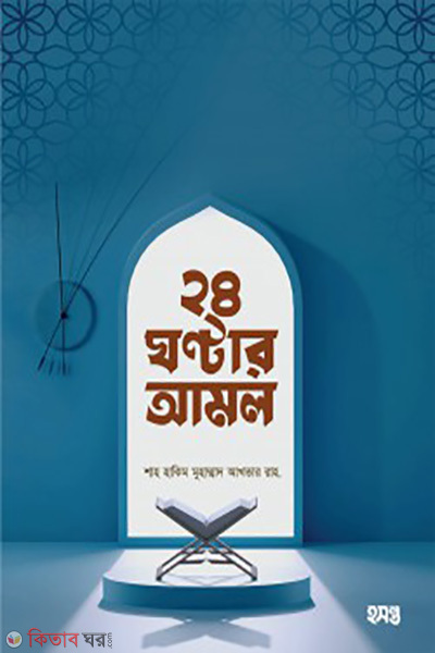 24 ghontar amol (২৪ ঘণ্টার আমল)