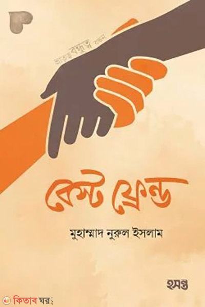best friend (বেস্ট ফ্রেন্ড)