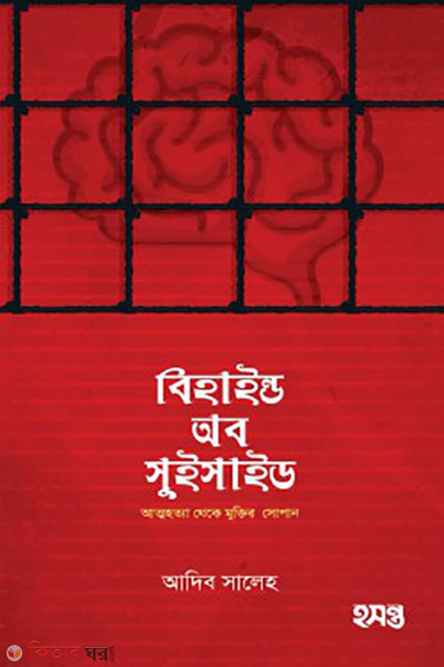 behind of suicide (বিহাইন্ড অব সুইসাইড)