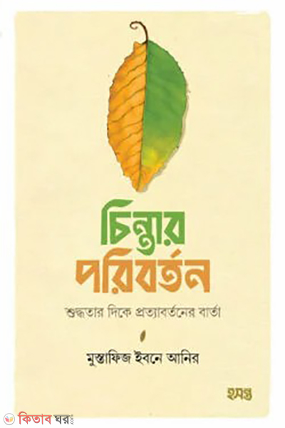 chinter poriborton (চিন্তার পরিবর্তন)