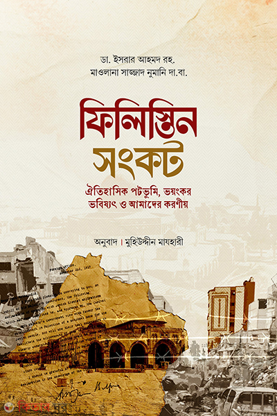 filistin songkot (ফিলিস্তিন সংকট)