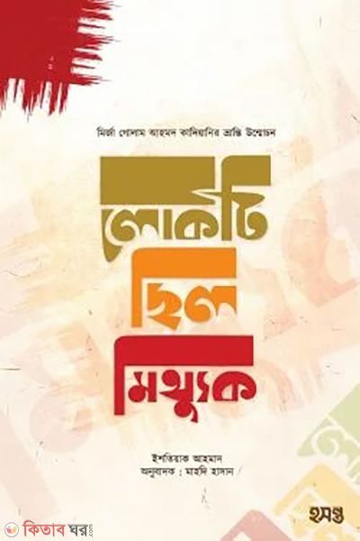 lokti chilo mitthuk (গোলাম আহমদ কাদিয়ানির ভ্রান্তি উন্মোচন : লোকটি ছিল মিথ্যুক)